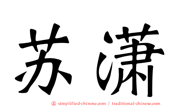 苏潇