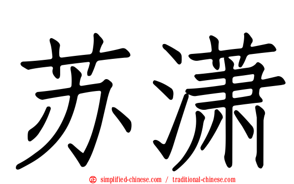 苏潇