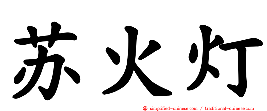 苏火灯