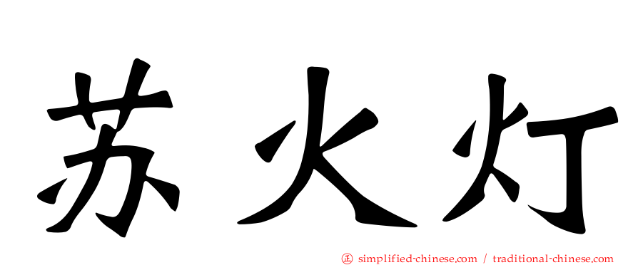 苏火灯