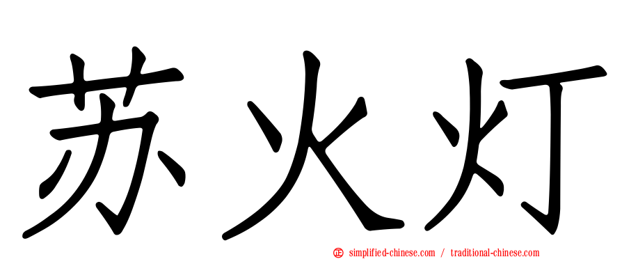 苏火灯