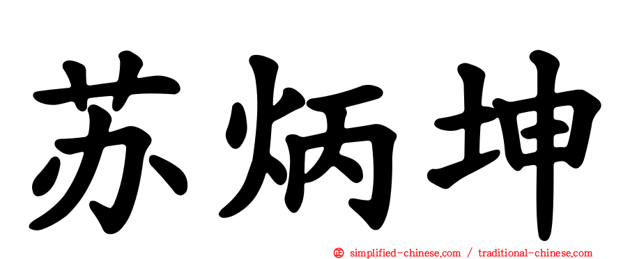 苏炳坤