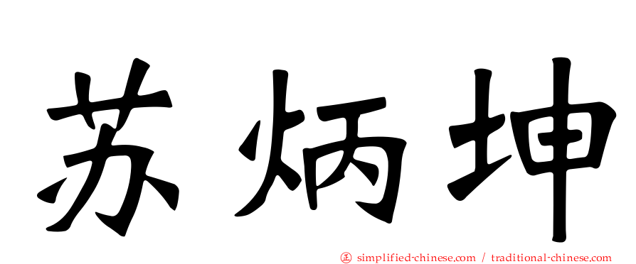苏炳坤