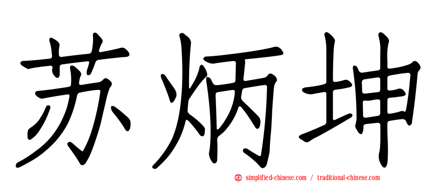 苏炳坤