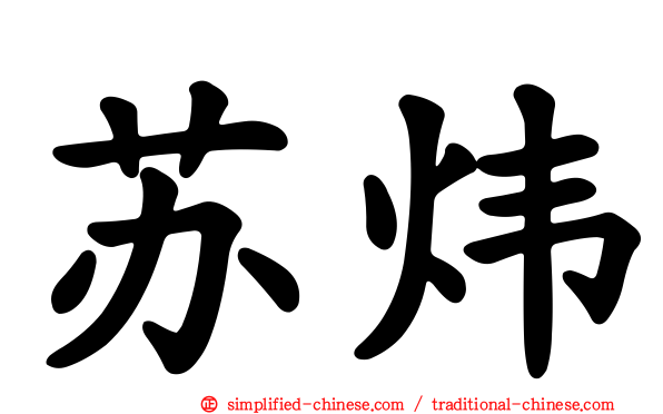 苏炜