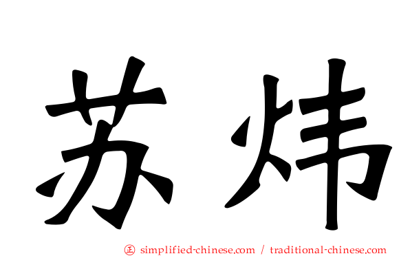 苏炜