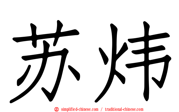 苏炜