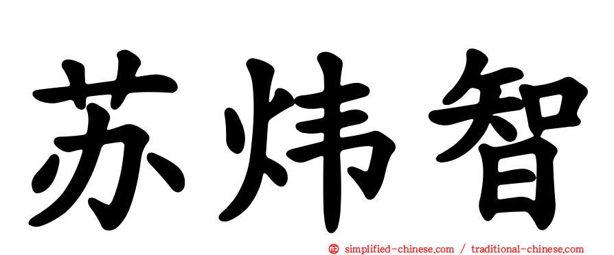 苏炜智