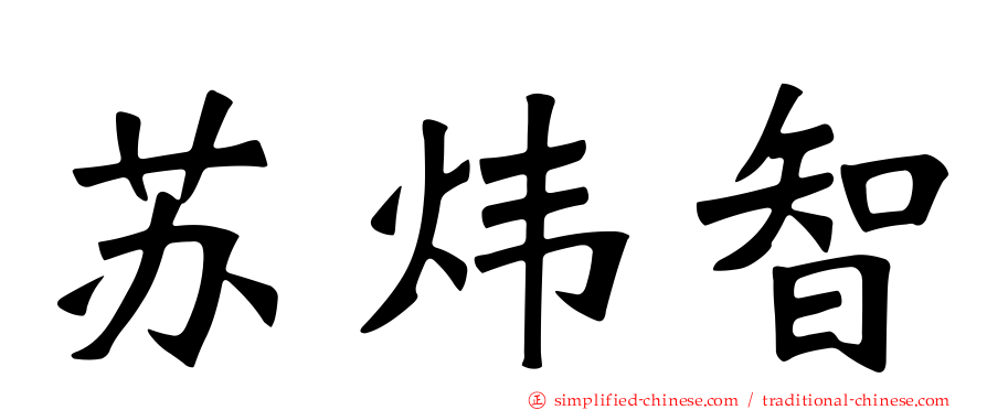 苏炜智