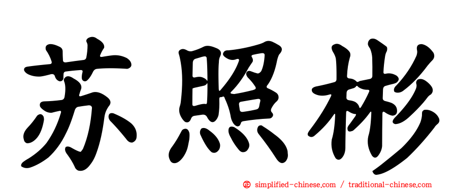苏照彬
