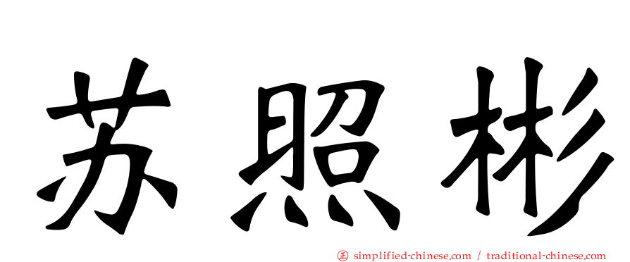 苏照彬