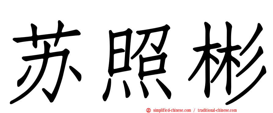 苏照彬