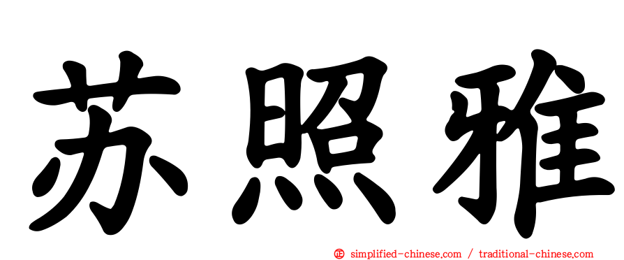 苏照雅