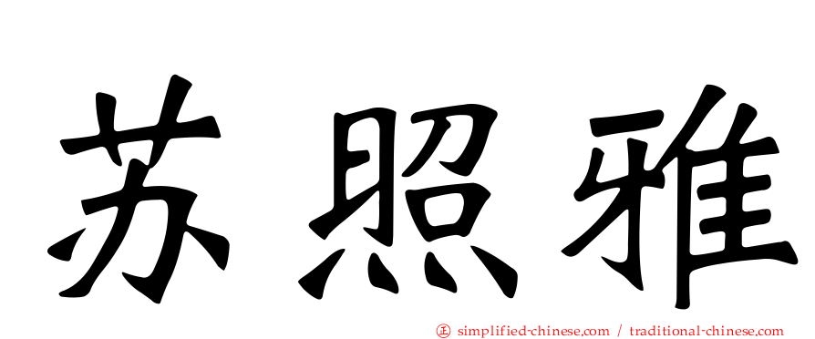 苏照雅