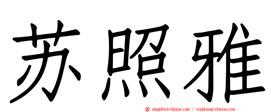 苏照雅