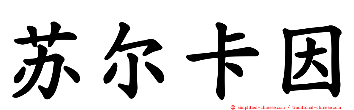 苏尔卡因
