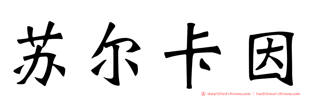 苏尔卡因