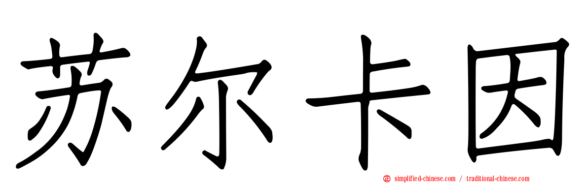 苏尔卡因
