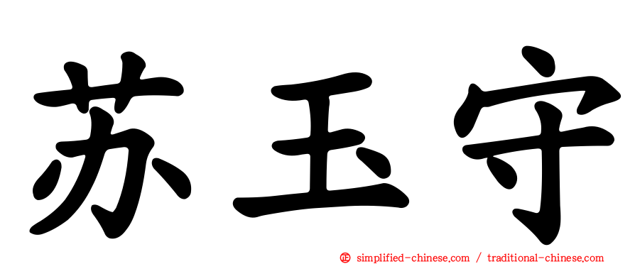 苏玉守
