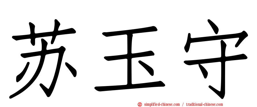 苏玉守