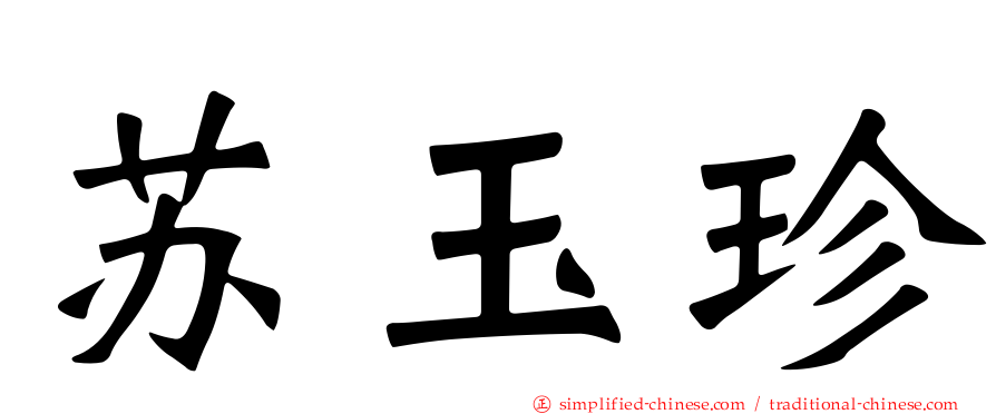 苏玉珍