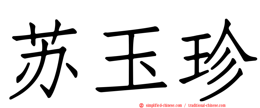 苏玉珍