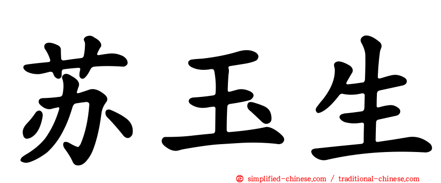 苏玉生
