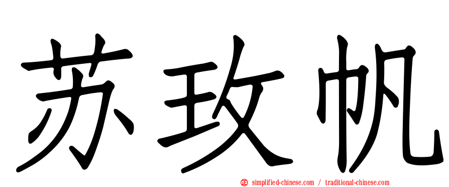 苏玫帆
