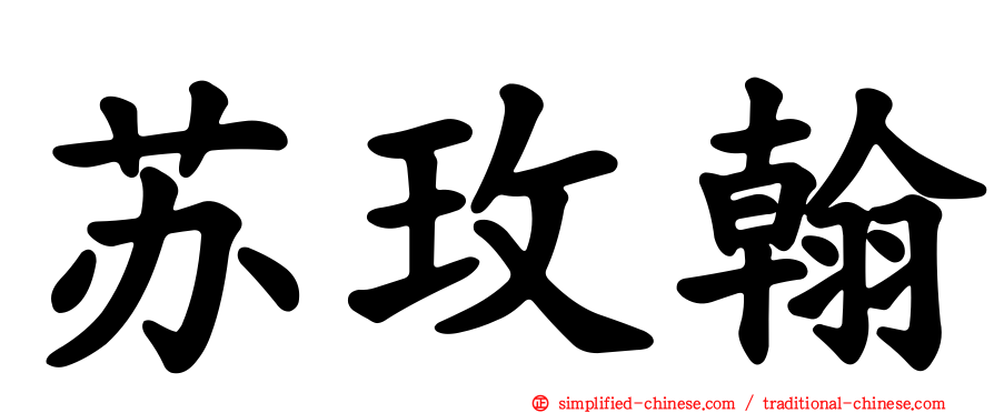 苏玫翰