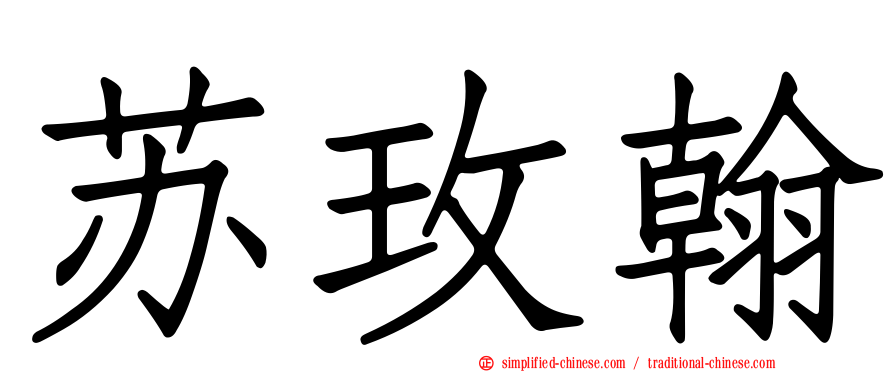 苏玫翰