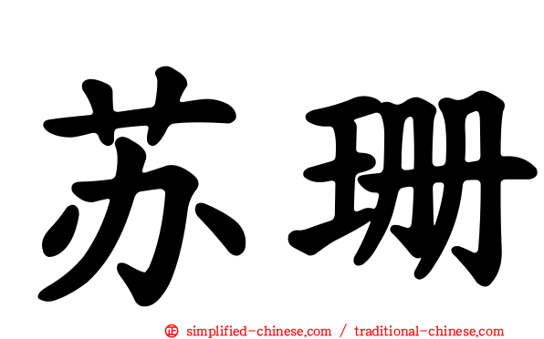 苏珊