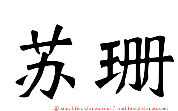 苏珊