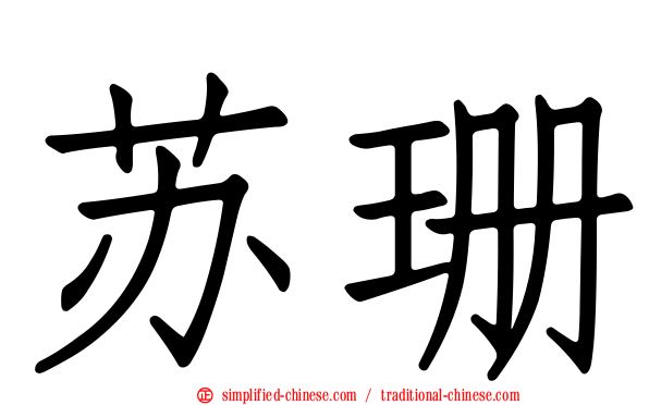 苏珊