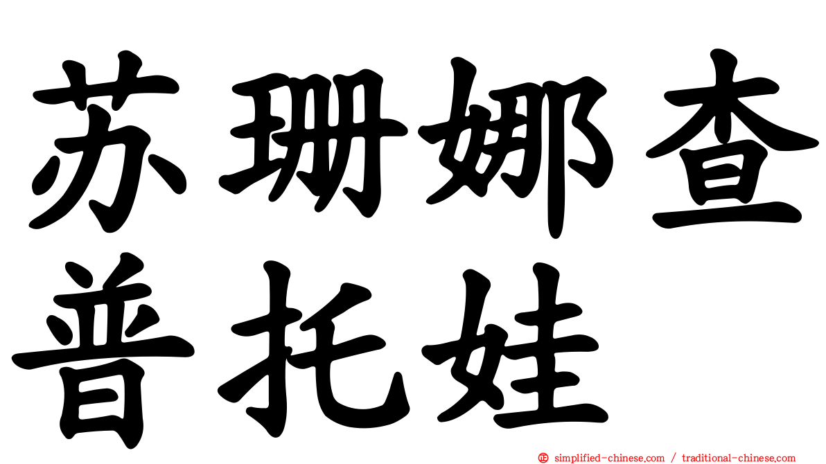 苏珊娜查普托娃
