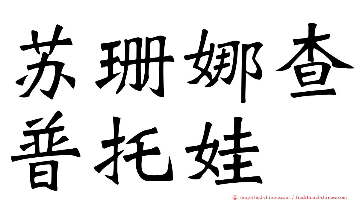 苏珊娜查普托娃