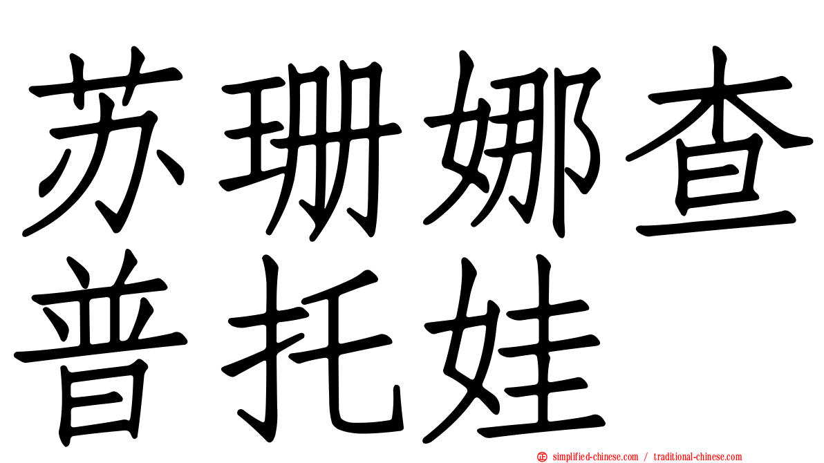 苏珊娜查普托娃