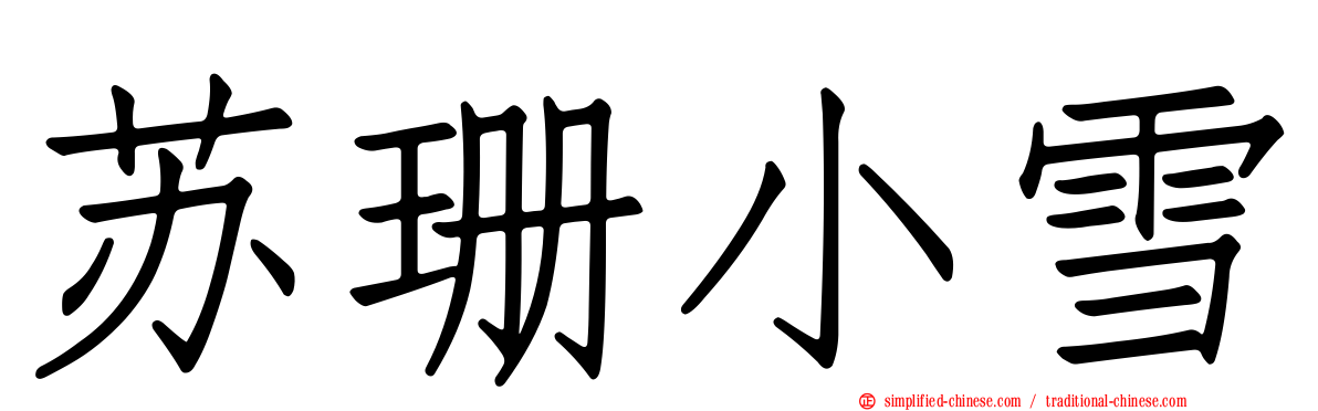 苏珊小雪