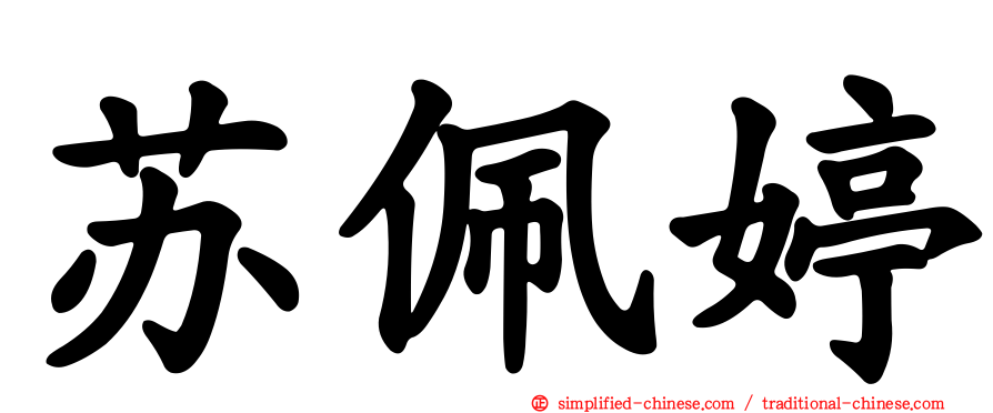 苏珮婷