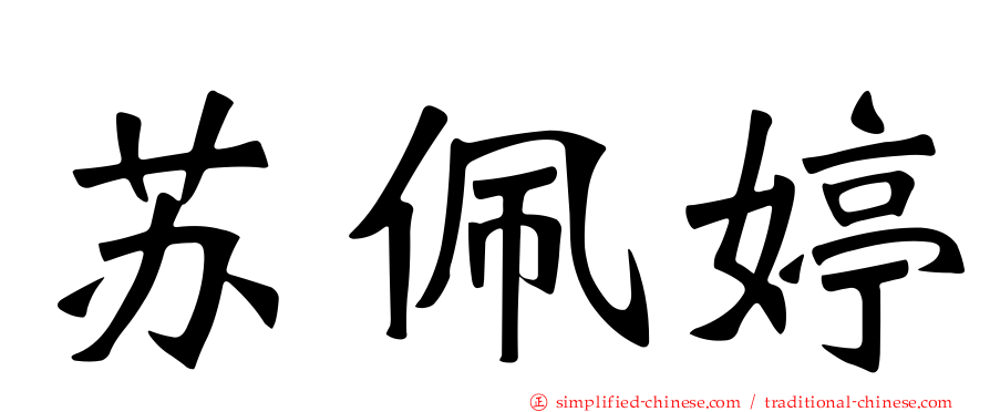 苏珮婷
