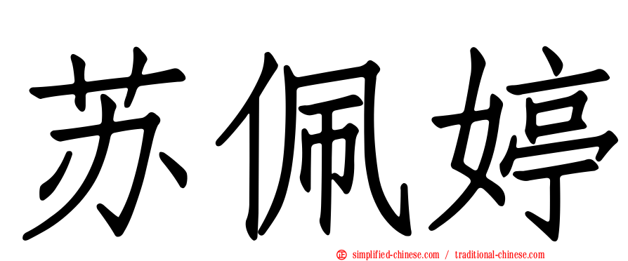 苏珮婷