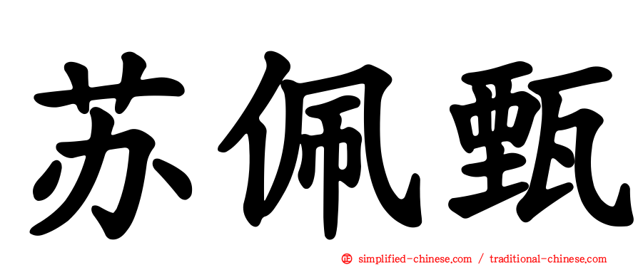 苏珮甄