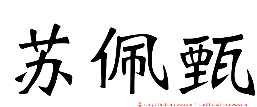 苏珮甄