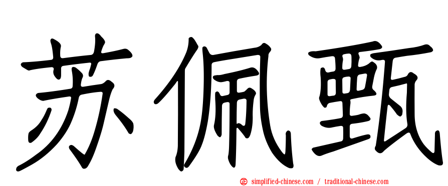 苏珮甄
