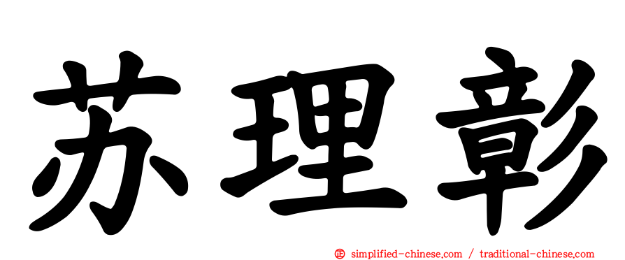 苏理彰