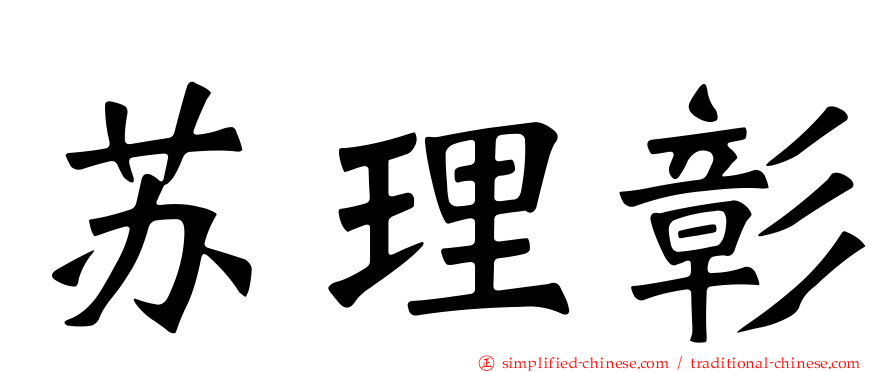 苏理彰