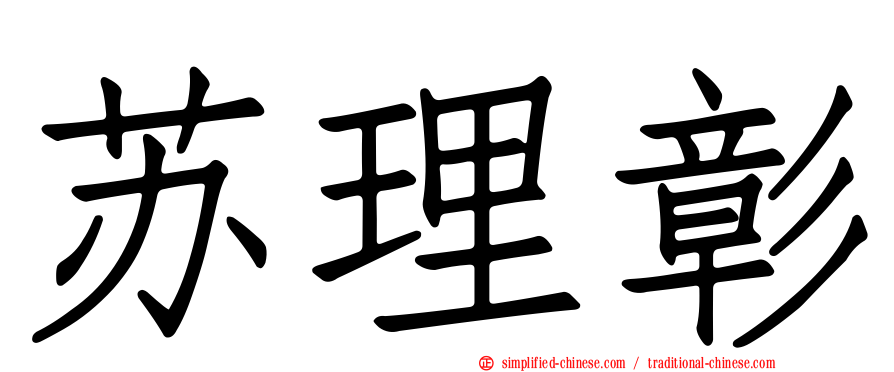苏理彰