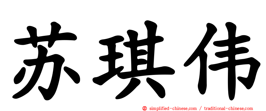 苏琪伟
