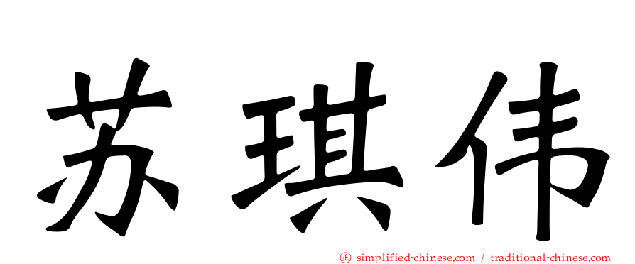 苏琪伟