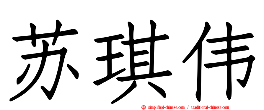 苏琪伟