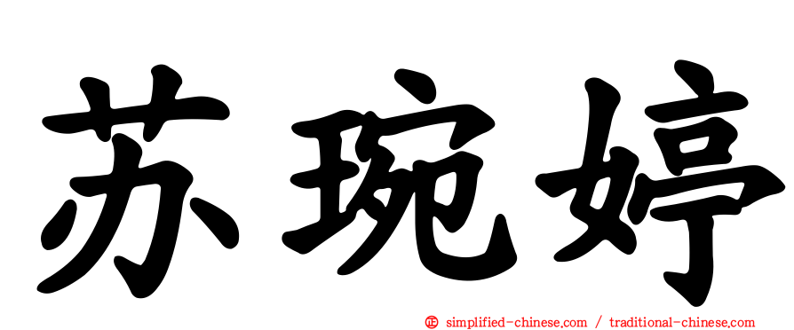 苏琬婷